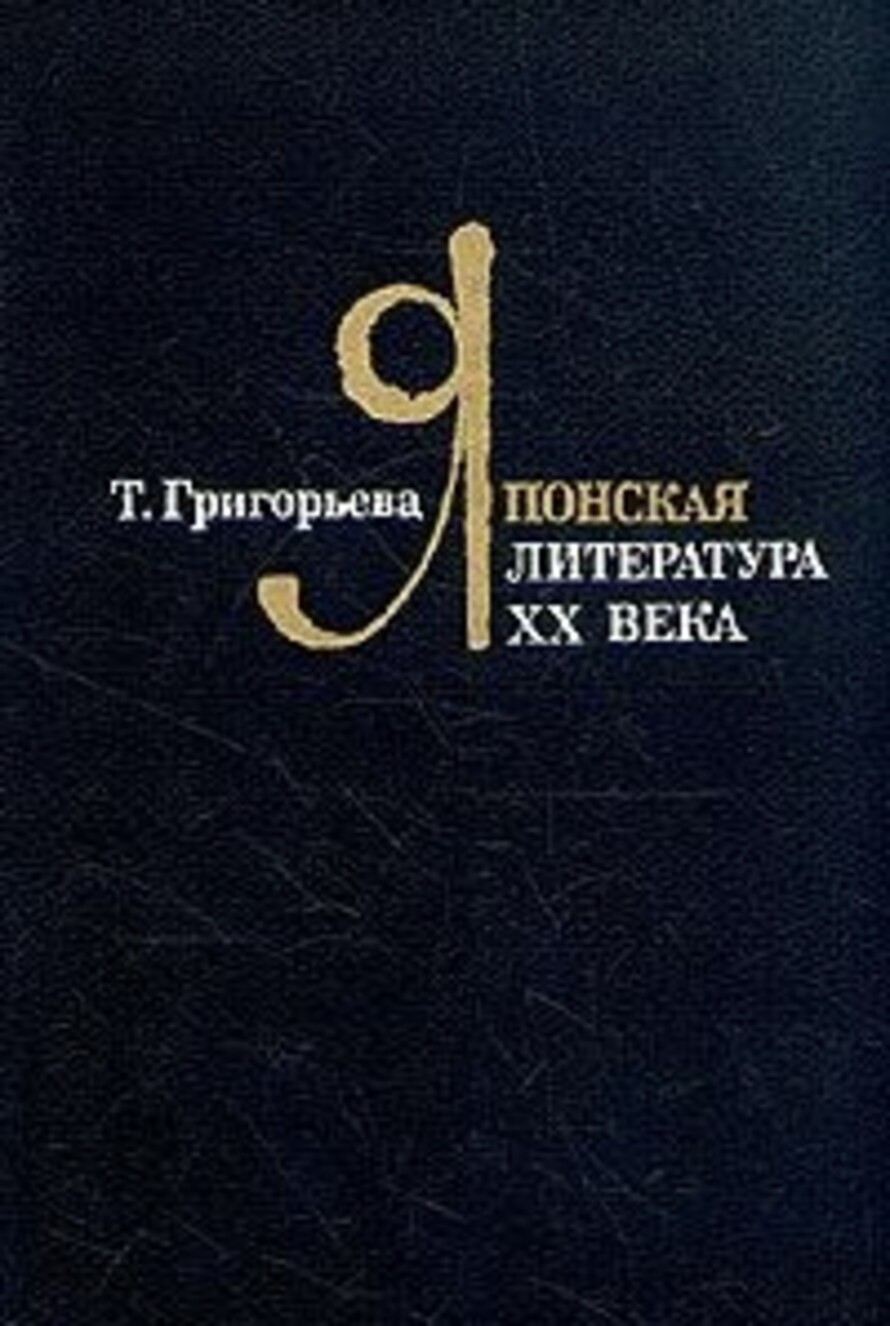 Иностранная литература москва. Японская литература 20 века. Писатель т. Григорьева. Григорьева т. п. японская художественная традиция. Т. П. Григорьева. Дао и Логос.