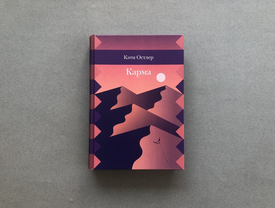 Плюс к карме. Кэти Остлер "карма". О чём книгакэти Остлер "карма". Остлер к. "карма".