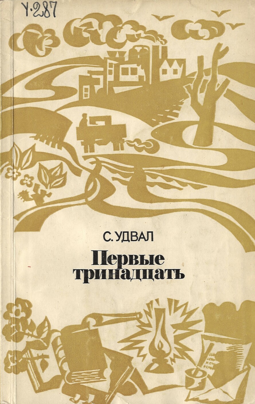 Тринадцать первое. Монгольская литература. Первый в новом мире книга.