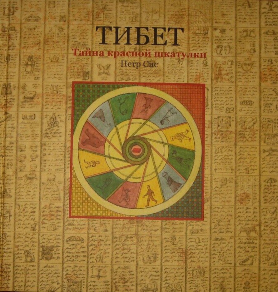 Тайна красной книги. Красная шкатулка обложка книги. Питер сис книги. Авторы о тибетских тайнах самые древние.