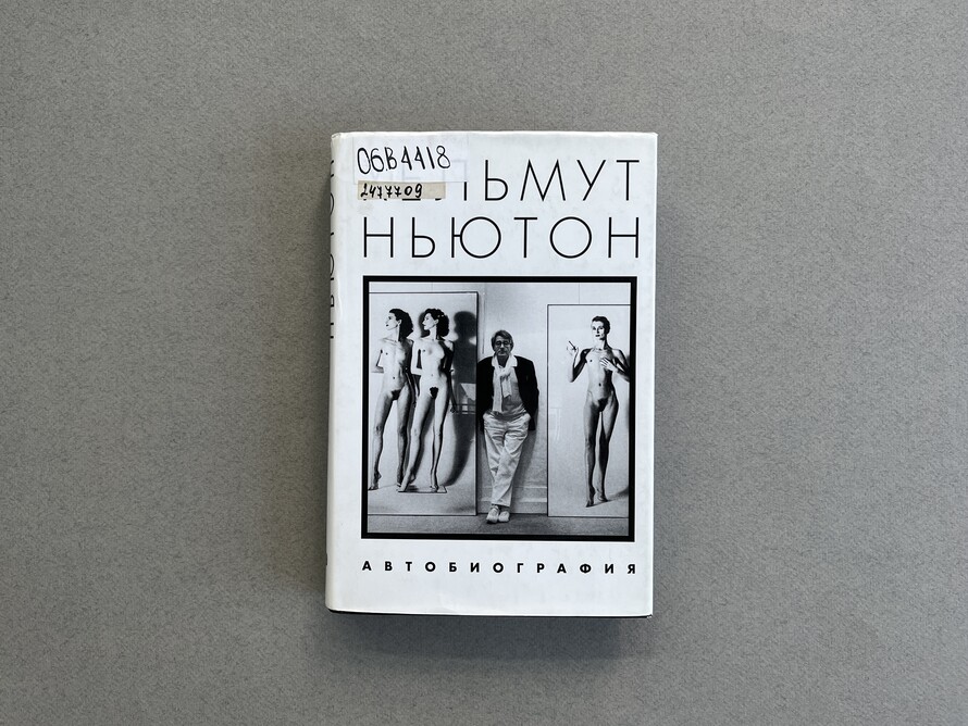 Хельмут Ньютон Автобиография Купить Книгу